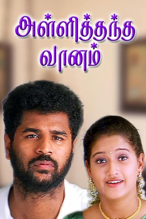 Póster de அள்ளித்தந்த வானம்
