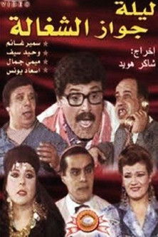 Póster de ليلة جواز الشغالة