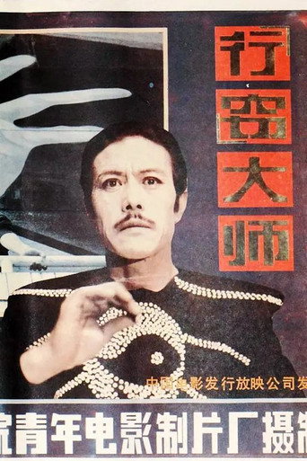 Póster de 行窃大师