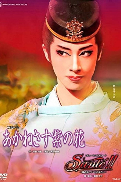 Póster de あかねさす紫の花
