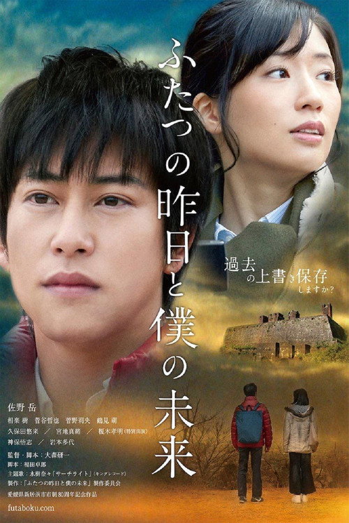 Póster de ふたつの昨日と僕の未来