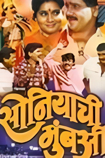 Póster de सोनियाची मुंबई