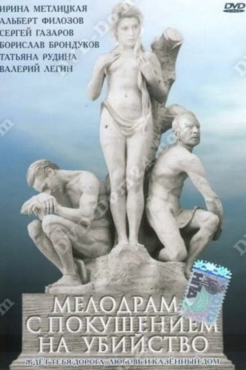 Póster de Мелодрама iз замахом на вбивство