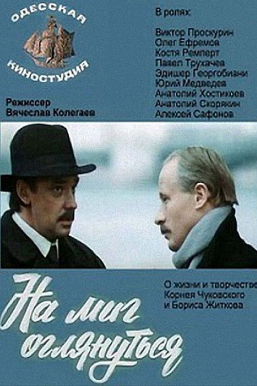 Póster de На миг оглянуться