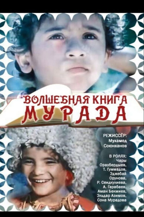 Póster de Волшебная книга Мурада