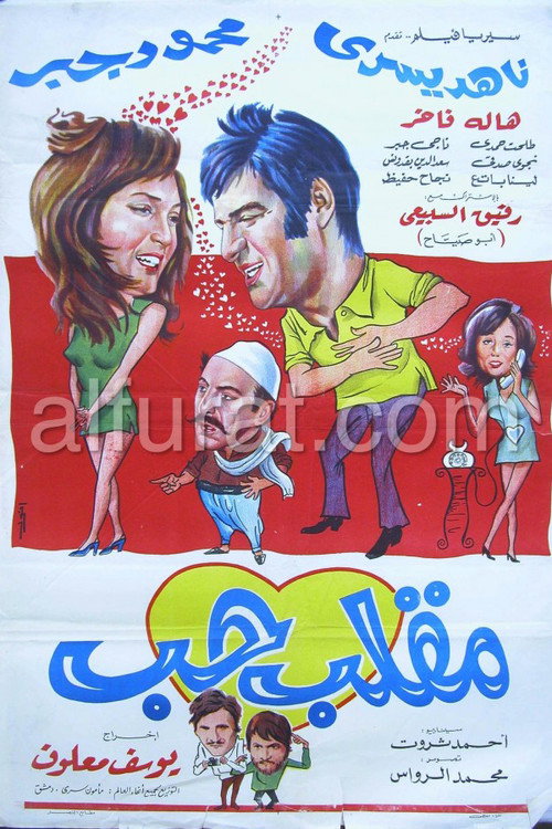 Póster de مقلب حب