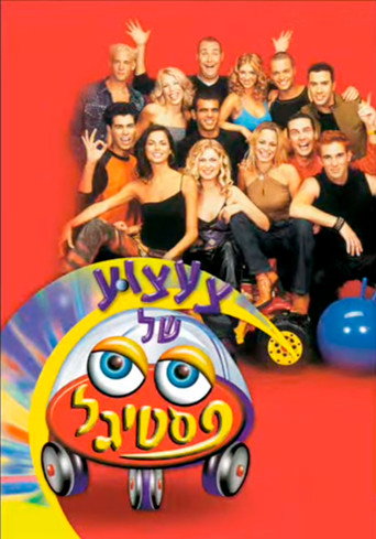 Póster de צעצוע של פסטיגל