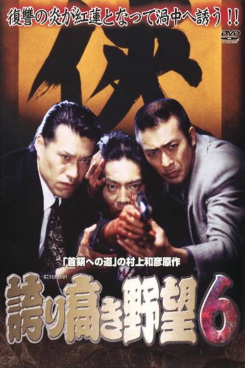 Póster de 誇り高き野望6