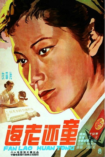 Póster de 返老还童