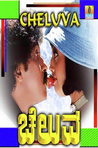 Póster de ಚೆಲುವ