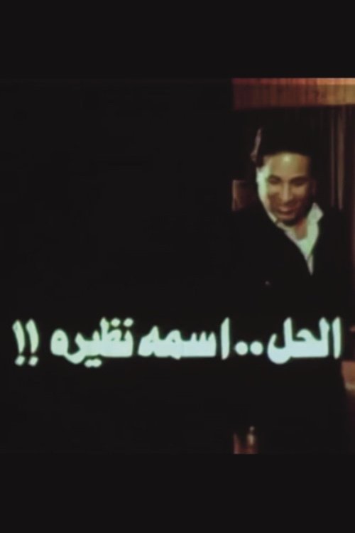 Póster de الحل اسمه نظيرة