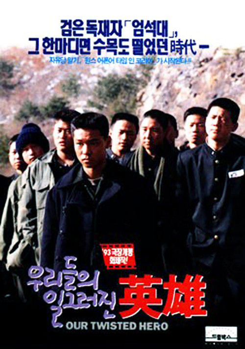 Póster de 우리들의 일그러진 영웅