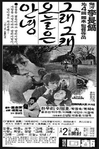 Póster de 그래 그래 오늘은 안녕