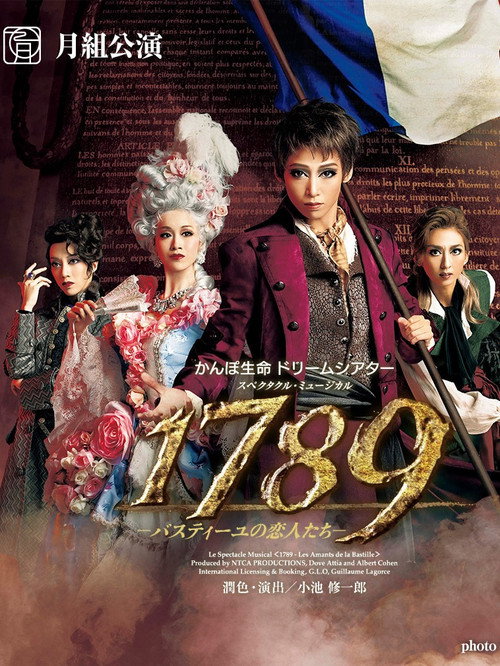 Póster de 1789　－バスティーユの恋人たち－