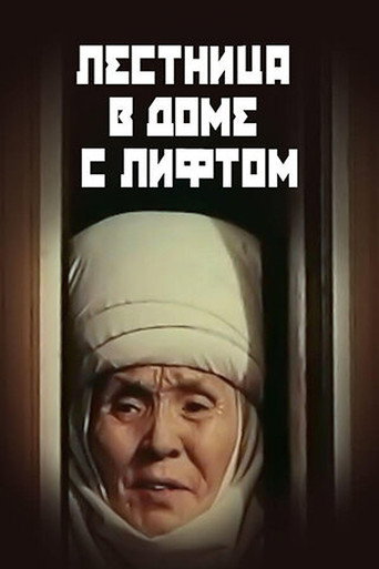 Póster de Лифти бар үйдөгү тепкичтер