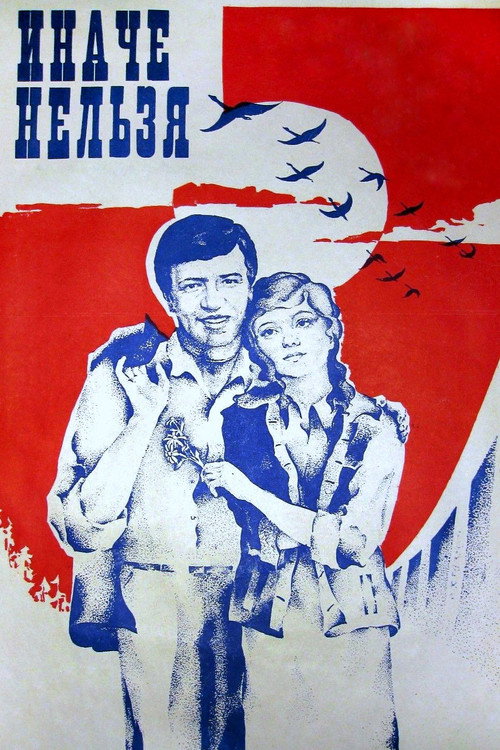 Póster de Иначе нельзя