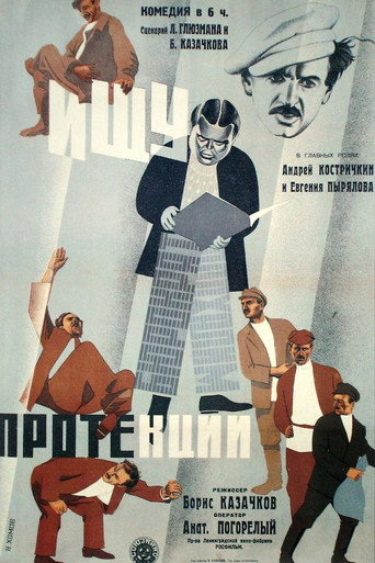Póster de Ищу протекции