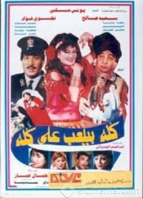 Póster de كله بيلعب على كله