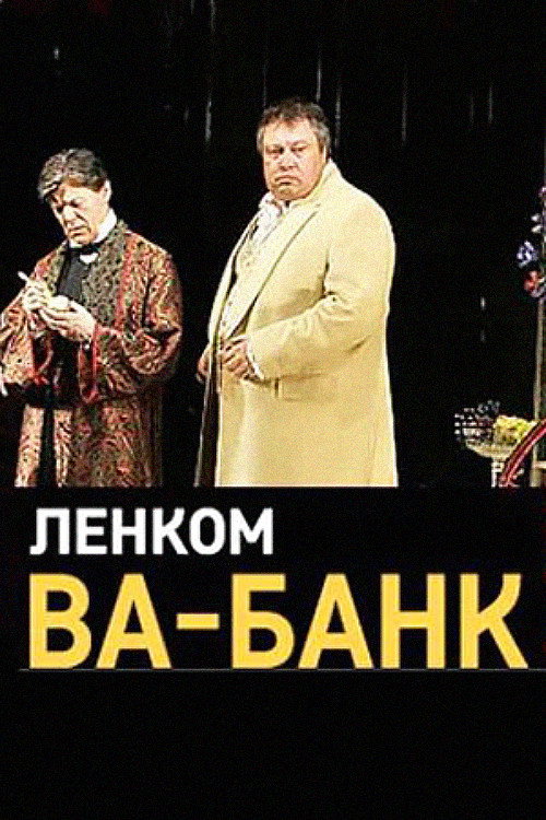 Póster de Ва-Банк