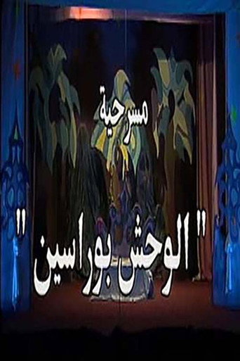 Póster de الوحش بو راسين