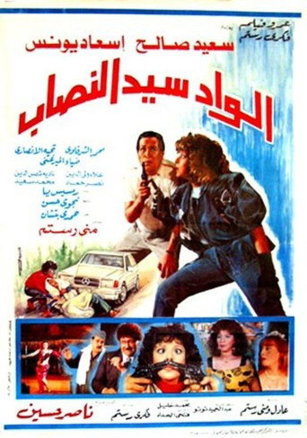 Póster de الواد سيد النصاب