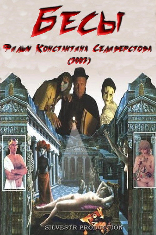 Póster de Бесы