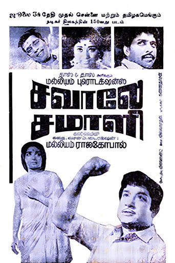 Póster de சவாலே சமாளி