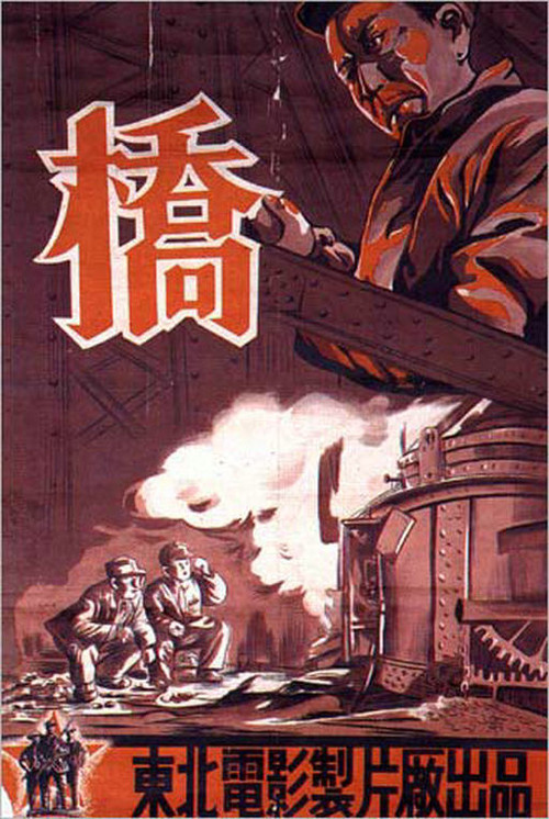 Póster de 桥