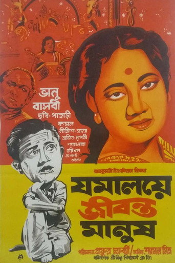 Póster de যমালয়ে জীবন্ত মানুষ