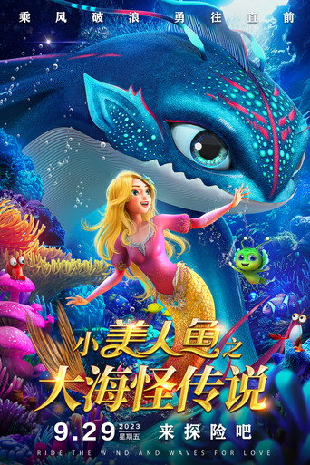 Póster de 小美人鱼之大海怪传说