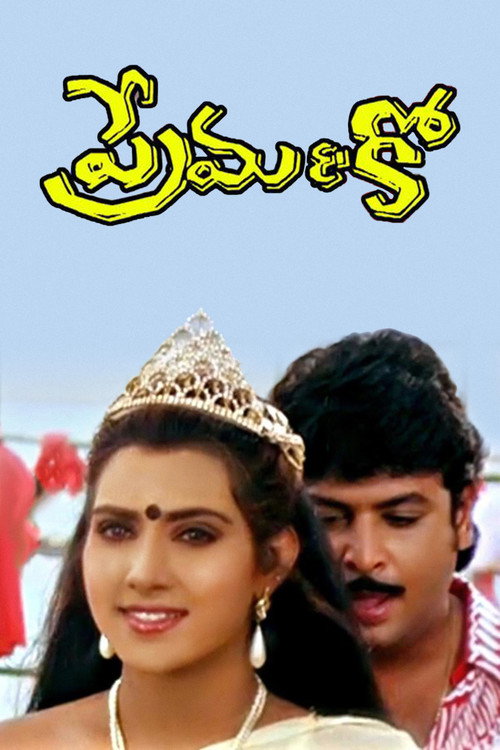 Póster de ప్రేమ &  కో.