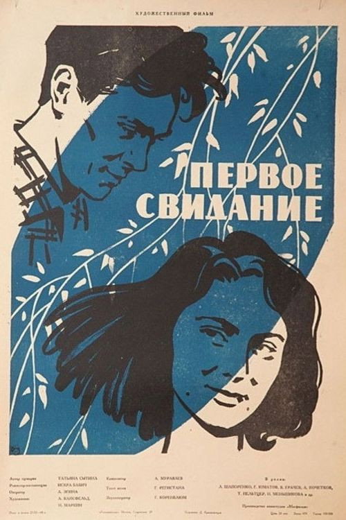 Póster de Первое свидание