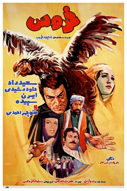 Póster de خروس