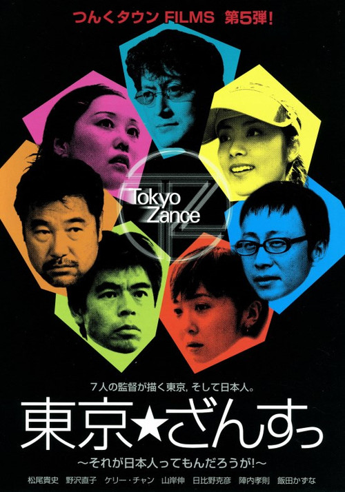 Póster de 東京★ざんすっ
