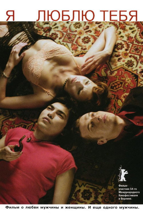 Póster de Я люблю тебя