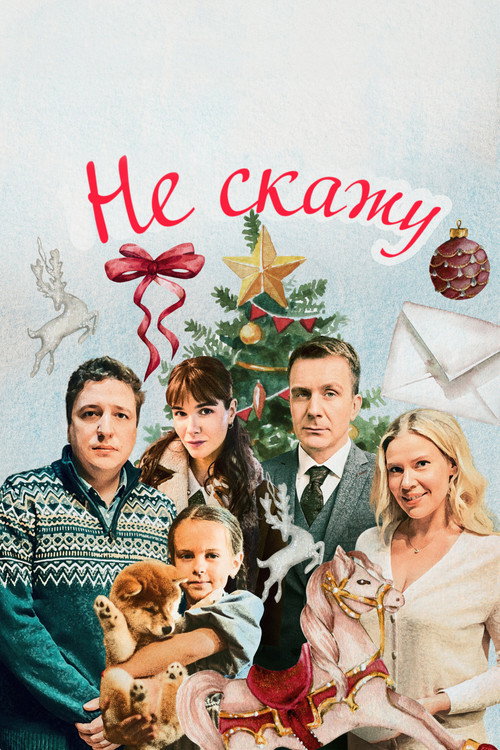 Póster de Не скажу