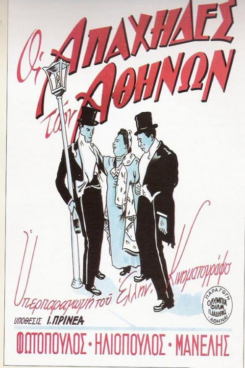 Póster de Οι απάχηδες των Αθηνών