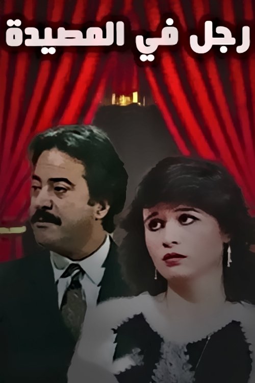 Póster de رجل في المصيدة