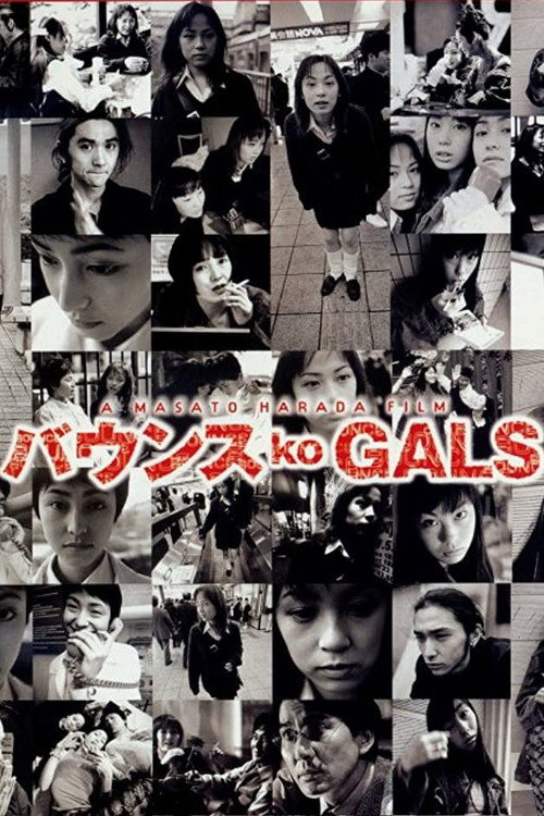 Póster de バウンス ko GALS