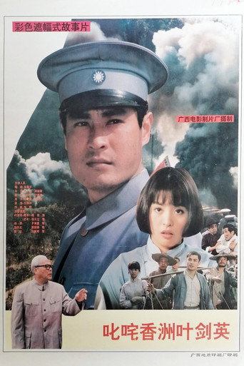 Póster de 叱咤香洲叶剑英