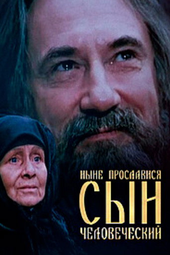 Póster de Нині прослався, сину людський