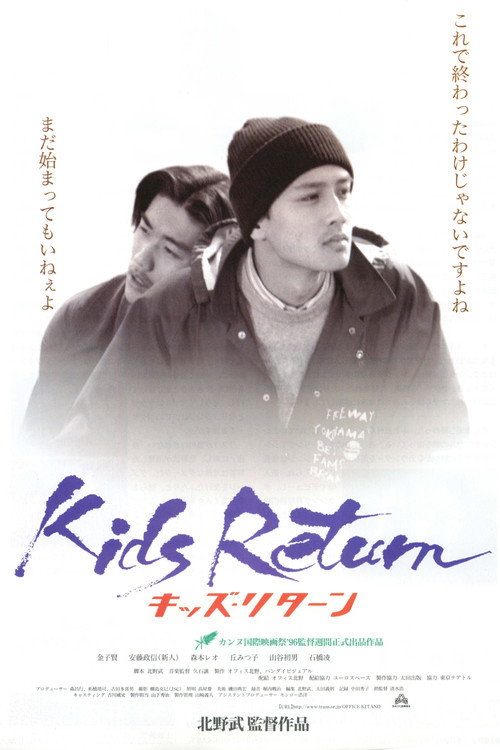 Póster de キッズ・リターン