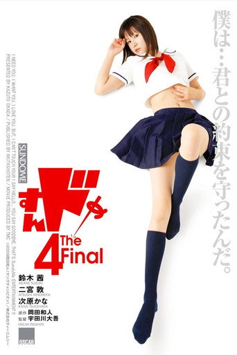 Póster de すんドめ4 The Final