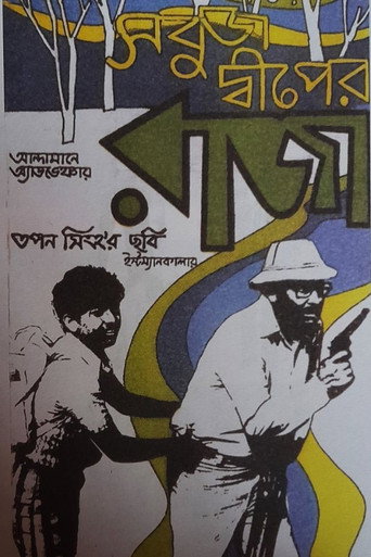 Póster de সবুজ দ্বীপের রাজা