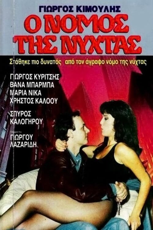 Póster de Άγραφος Νόμος