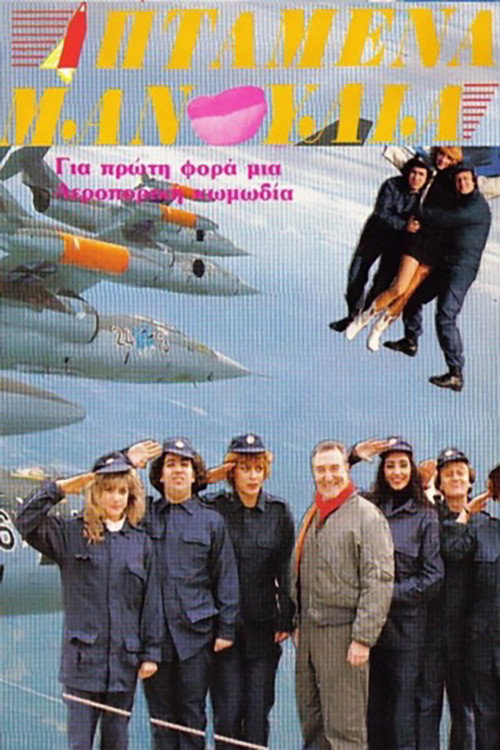 Póster de Ιπτάμενα Μανούλια