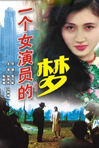 Póster de 一个女演员的梦
