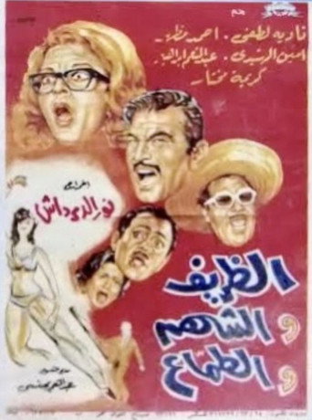 Póster de الظريف والشهم والطماع
