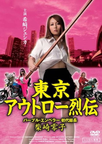 Póster de 東京アウトロー烈伝　パープル・エンペラー 初代総長・柴咲零子