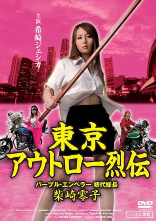 Póster de 東京アウトロー烈伝　パープル・エンペラー 初代総長・柴咲零子
